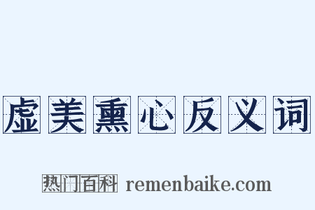 虚美熏心反义词是什么意思的图片